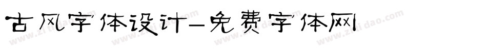 古风字体设计字体转换