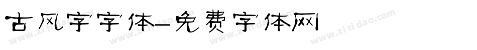古风字字体字体转换
