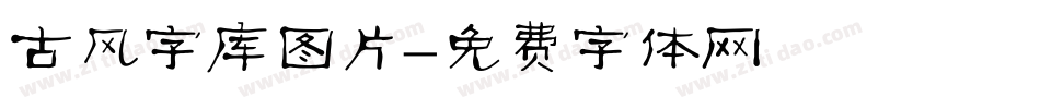 古风字库图片字体转换