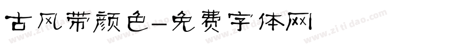 古风带颜色字体转换