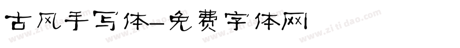 古风手写体字体转换