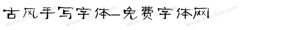 古风手写字体字体转换