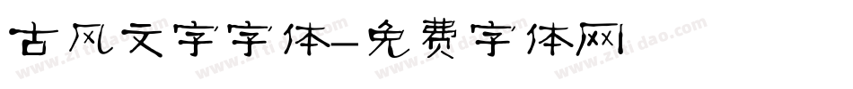 古风文字字体字体转换
