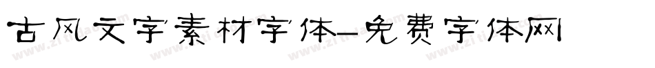 古风文字素材字体字体转换