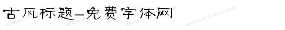 古风标题字体转换