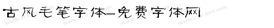 古风毛笔字体字体转换