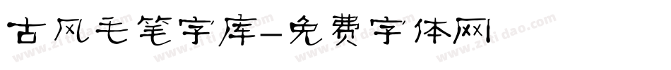 古风毛笔字库字体转换