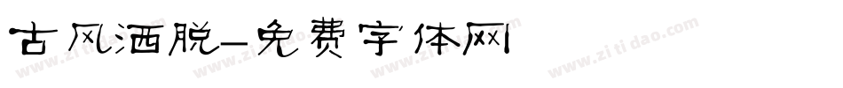 古风洒脱字体转换