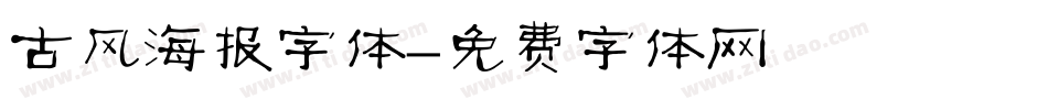 古风海报字体字体转换