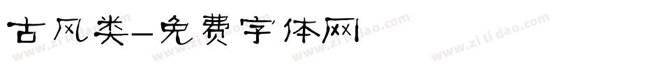 古风类字体转换