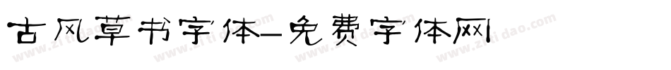 古风草书字体字体转换