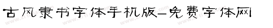 古风隶书字体手机版字体转换