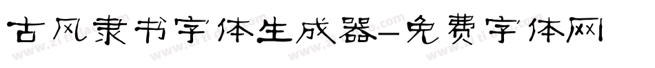 古风隶书字体生成器字体转换