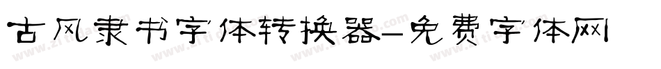 古风隶书字体转换器字体转换