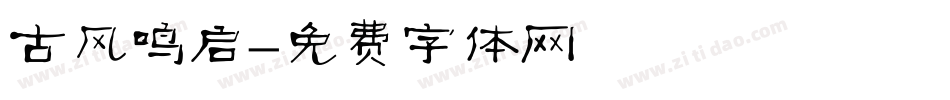古风鸣启字体转换