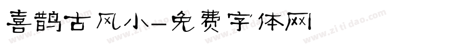 喜鹊古风小字体转换