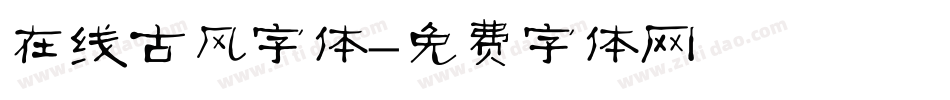 在线古风字体字体转换