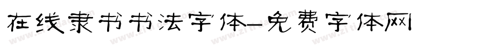 在线隶书书法字体字体转换