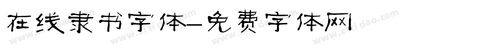在线隶书字体字体转换