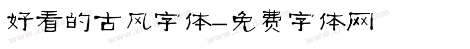 好看的古风字体字体转换
