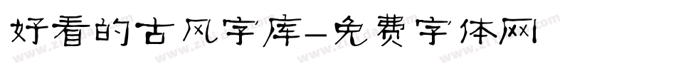 好看的古风字库字体转换