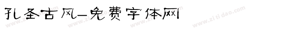 孔圣古风字体转换