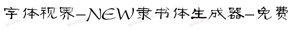 字体视界-NEW隶书体生成器字体转换