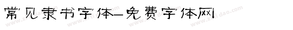 常见隶书字体字体转换