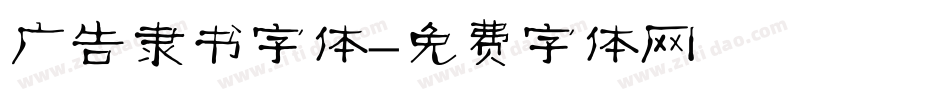 广告隶书字体字体转换