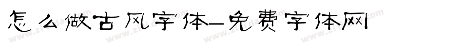 怎么做古风字体字体转换