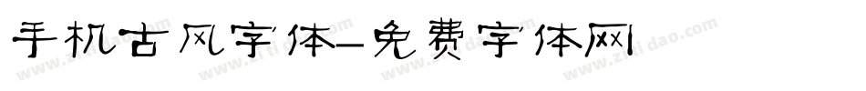 手机古风字体字体转换