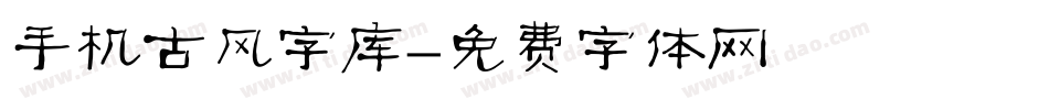 手机古风字库字体转换