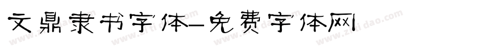 文鼎隶书字体字体转换