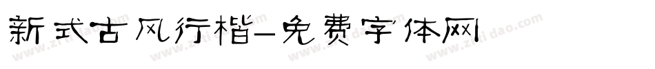 新式古风行楷字体转换