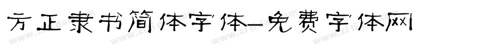 方正隶书简体字体字体转换