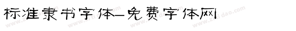 标准隶书字体字体转换