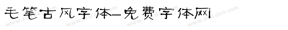 毛笔古风字体字体转换