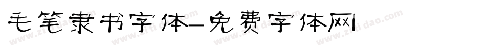 毛笔隶书字体字体转换