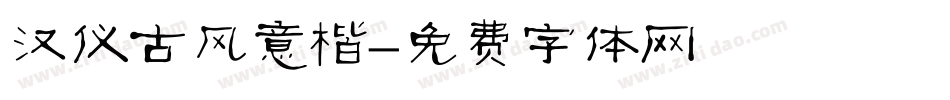 汉仪古风意楷字体转换