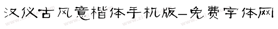 汉仪古风意楷体手机版字体转换