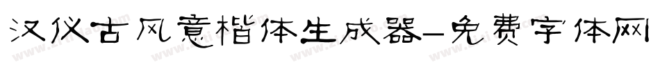 汉仪古风意楷体生成器字体转换