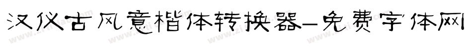 汉仪古风意楷体转换器字体转换
