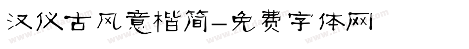 汉仪古风意楷简字体转换
