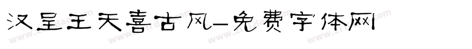 汉呈王天喜古风字体转换
