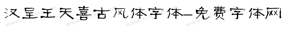 汉呈王天喜古风体字体字体转换