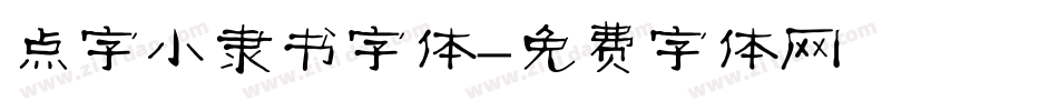 点字小隶书字体字体转换