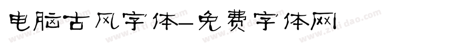 电脑古风字体字体转换