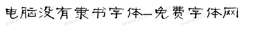 电脑没有隶书字体字体转换