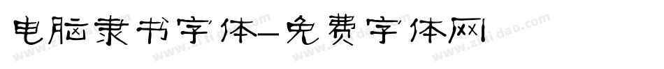 电脑隶书字体字体转换