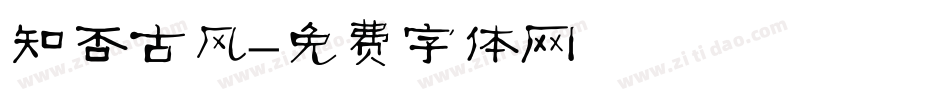 知否古风字体转换
